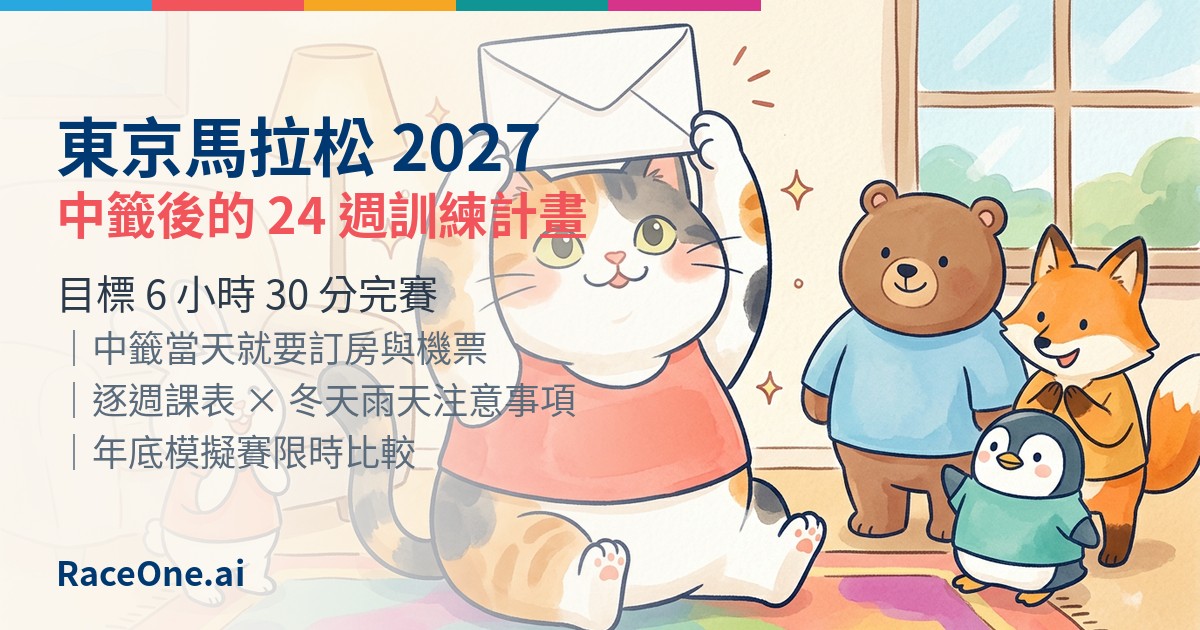 東京馬拉松 2027 中籤了!中籤當天先做 5 件事,與 24 週訓練計畫